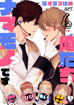 俺たちナマモノ？です act.6 [ブライト出版]