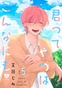 君ってやつはこんなにも act.5 [ブライト出版]