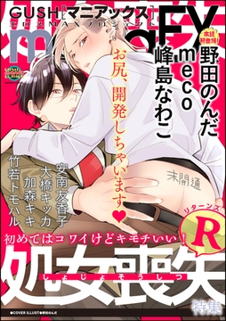 GUSHmaniaEX 処女喪失R [海王社]