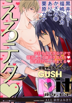 GUSHpit えろテクｖ [海王社]