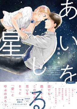あいをしる星【ペーパー付】【電子限定ペーパー付】 [ジュリアンパブリッシング]