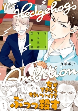 ハリネズミ君の野望【コミックス版】 [ビズビズコミックス]