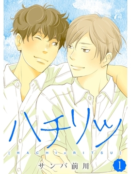 ハチリツ【分冊版】1話 [スキマ]