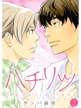 ハチリツ【分冊版】2話 [スキマ]