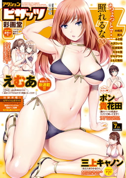 アクションピザッツ2019年7月号［雑誌］ [双葉社（アクションピザッツ）]
