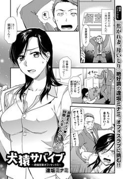 犬猿サバイブ 〜絶倫営業オフィセックス〜 [一水社]