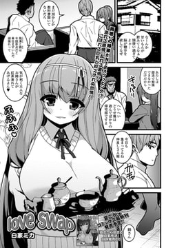 love swap [一水社]