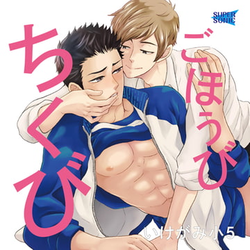 ごほうびちくび [SUPERSONIC]