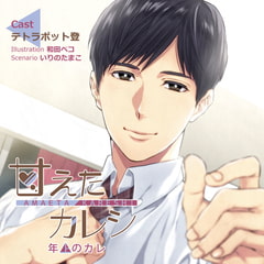 【特典スマホ用壁紙付き】甘えたカレシ～年上のカレ [ステラワース]