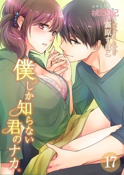 僕しか知らない君のナカ。 17 [シーモアコミックス]