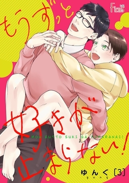 もうずっと好きが止まらない！ 3 [シーモアコミックス]