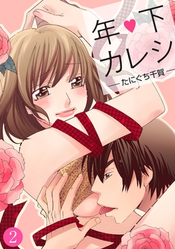 年下カレシ【分冊版】 2話 [笠倉出版社]