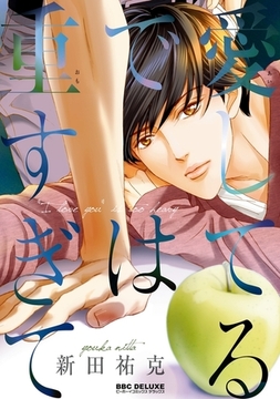 愛してるでは重すぎて【電子限定かきおろし付】 [リブレ]