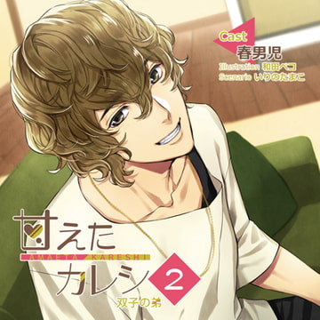 【特典スマホ用壁紙付き】甘えたカレシ2～双子の弟 [ステラワース]