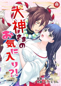 犬神さまのお気に入り?!【合冊版】1 [アマリリスコミックス]
