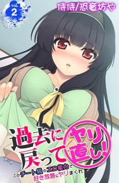 過去に戻ってヤリ直し! ～このチート級のエロ能力で好き放題にヤリまくれ～ 2巻 [侍侍]