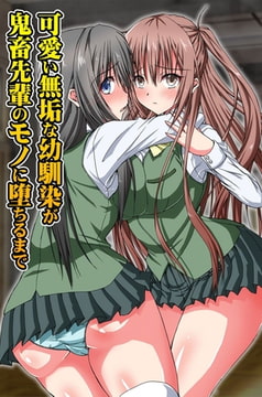 可愛い無垢な幼馴染が鬼畜先輩のモノに堕ちるまで [デジタルコミック流通ネットワーク]