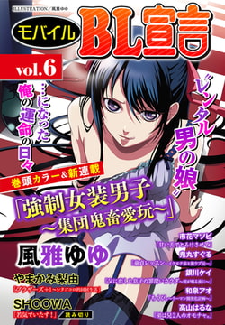 モバイルBL宣言 vol.6 [秋水社ORIGINAL]