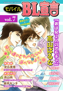 モバイルBL宣言 vol.7 [秋水社ORIGINAL]