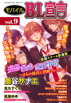 モバイルBL宣言 vol.9 [秋水社ORIGINAL]