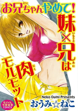お兄ちゃんやめて!妹×兄は肉モルモット [秋水社ORIGINAL]