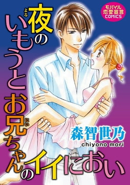 夜のいもうと お兄ちゃんのイイにおい [秋水社ORIGINAL]