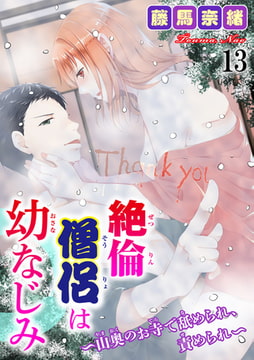 絶倫僧侶は幼なじみ～山奥のお寺で舐められ、責められ～ 13巻 [秋水社ORIGINAL]