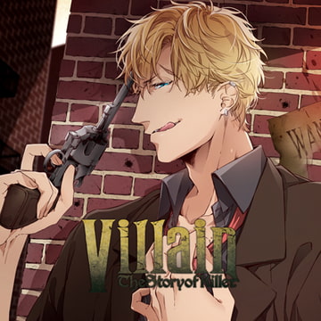 Villain Vol.4 -the story of killer- 特典ドラマ [HOBiGIRLS]
