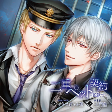 二重ペット契約=監獄で=（出演：土門熱、テトラポット登） [バニラレシピ]