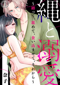 縄と溺愛 ～縛って、舐めて、食い込ませて、それから～ 1巻 [アイプロダクション]