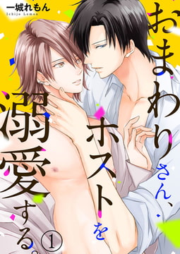 おまわりさん、ホストを溺愛する。 1巻 [アイプロダクション]