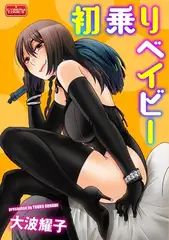 初乗りベイビー