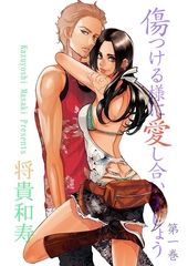 傷つける様に愛し合いましょう　第１巻 [松文館]