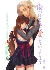 傷つける様に愛し合いましょう　第２巻 [松文館]