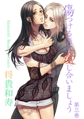 傷つける様に愛し合いましょう　第３巻 [松文館]