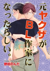 元ヤクザがBL作家になったらしい。6 [東京漫画社]