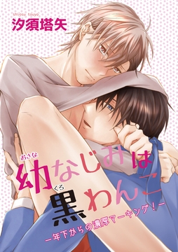 幼なじみは黒わんこ－年下からの濃厚マーキング－1-1 [東京漫画社]