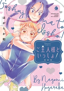 ご主人様といっしょ！【特典付き】 [メディアソフト]