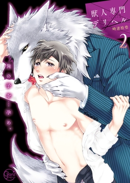 獣人専門デリヘル～俺の子を…孕め。2【単行本版特典ペーパー付き】 [スクリーモ]
