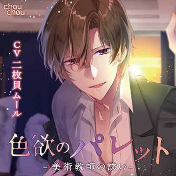 色欲のパレット -美術教師の誘い- [chouchou]
