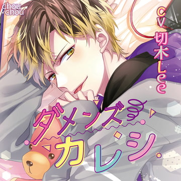 ダメンズカレシ [chouchou]