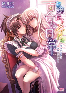 【無料お試し版】お嬢様とメイドの百合な日常 ～白いお屋敷のラプンツェル～ [キルタイムコミュニケーション]