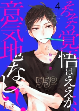 そろそろ覚悟はええか、意気地なし？ 4 [シーモアコミックス]