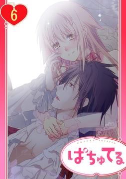 【単話売】政略結婚の旦那様（仮）と恋を始めます。 6話 [宙出版]