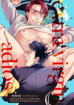 エクストラヴァージンアディオス 【短編】～ワンナイトアダルトプレジャー～ [竹書房]