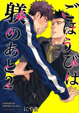 ごほうびは躾のあと 【短編】2 [竹書房]