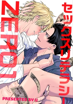 セックスリテラシー 【短編】ZERO1 [竹書房]