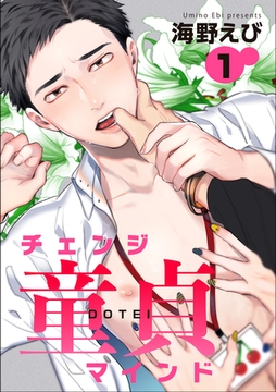 チェンジ童貞マインド 【短編】１ [竹書房]