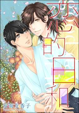 恋的日和（分冊版）　【第2話】 [海王社]