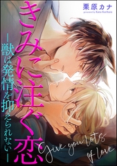 きみに注ぐ恋-獣は発情を抑えられない-（分冊版）　【第1話】 [海王社]